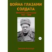 Постер книги Война глазами солдата