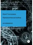 Юрий Тихонравов - Идеологическая война