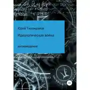 Постер книги Идеологическая война