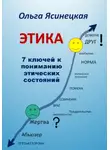 Ольга Ясинецкая - Этика. 7 ключей к пониманию этических состояний