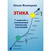 Постер книги Этика. 7 ключей к пониманию этических состояний