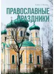 Елена Исаева - Православные праздники