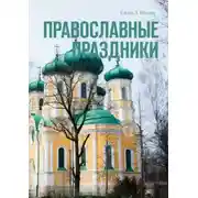 Постер книги Православные праздники