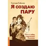 Постер книги Я создаю пару. Путь к любви современной Амазонки