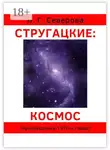 Наталья Северова - Стругацкие: космос. Произведения 1970-х годов