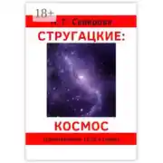 Постер книги Стругацкие: космос. Произведения 1970-х годов