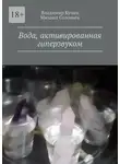 Михаил Соловьев - Вода, активированная гиперзвуком