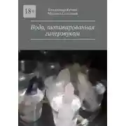 Постер книги Вода, активированная гиперзвуком