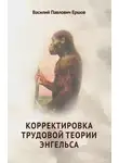 Василий Ершов - Корректировка трудовой теории Энгельса