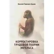 Постер книги Корректировка трудовой теории Энгельса