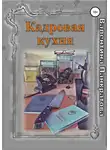 Валентина Панкратова - Кадровая кухня