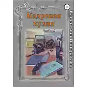Постер книги Кадровая кухня