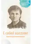 Валентина Елисеева - С собой наедине. Записки долгожительницы