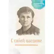 Постер книги С собой наедине. Записки долгожительницы