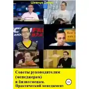 Постер книги Советы руководителям (менеджерам) и бизнесменам. Практический менеджмент