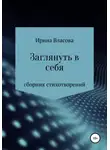 Ирина Власова - Заглянуть в себя. Сборник стихотворений