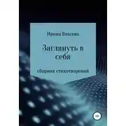 Постер книги Заглянуть в себя. Сборник стихотворений