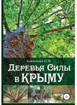 Иван Коваленко - Деревья силы в Крыму