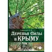 Постер книги Деревья силы в Крыму