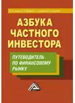 Сергей Евсюков - Азбука частного инвестора. Путеводитель по финансовому рынку