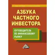 Постер книги Азбука частного инвестора. Путеводитель по финансовому рынку