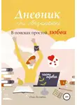 Ольга Козырева - Дневник Аси Лазаревой. В поисках простой любви. Часть первая