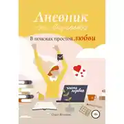 Постер книги Дневник Аси Лазаревой. В поисках простой любви. Часть первая