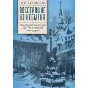 Постер книги Восставшие из небытия. Антология писателей Ди-Пи и второй эмиграции.