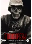 Евгений Абрамович - Головорезы