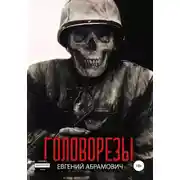 Постер книги Головорезы