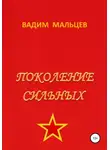 Вадим Мальцев - Поколение сильных