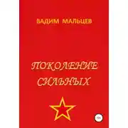 Постер книги Поколение сильных