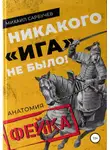 Михаил Сарбучев - Никакого «Ига» не было! Анатомия фейка