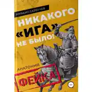 Постер книги Никакого «Ига» не было! Анатомия фейка