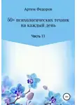 Артем Федоров - 50+ психологических техник на каждый день. Часть 11