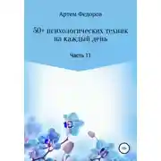 Постер книги 50+ психологических техник на каждый день. Часть 11