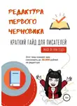 Яна Гецеу - Редактура первого черновика. Краткий гайд для писателей