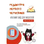 Постер книги Редактура первого черновика. Краткий гайд для писателей