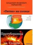 Владимир Моршенюк - «Пятна» на солнце. Открытие
