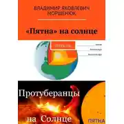 Постер книги «Пятна» на солнце. Открытие