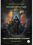 Дмитрий Воронов - Зеркальная Матрица судьбы. Ключ к пробуждению сознания. Практическое руководство