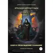 Постер книги Зеркальная Матрица судьбы. Ключ к пробуждению сознания. Практическое руководство