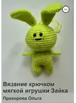 Ольга Прохорова - Вязание крючком мягкой игрушки Зайка