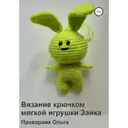 Постер книги Вязание крючком мягкой игрушки Зайка
