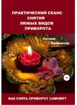 Натали Любимова - Как снять приворот самому? Практический сеанс снятия любых видов приворота