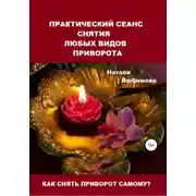 Постер книги Как снять приворот самому? Практический сеанс снятия любых видов приворота