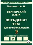 Александр Павленко - Венгерский язык. Пятьдесят тем для продолжающих. Уровень В1