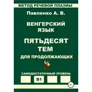Постер книги Венгерский язык. Пятьдесят тем для продолжающих. Уровень В1