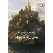 Постер книги Мелик-колдун
