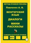 Александр Павленко - Венгерский язык. Диалоги. Мини рассказы. Уровень В1+